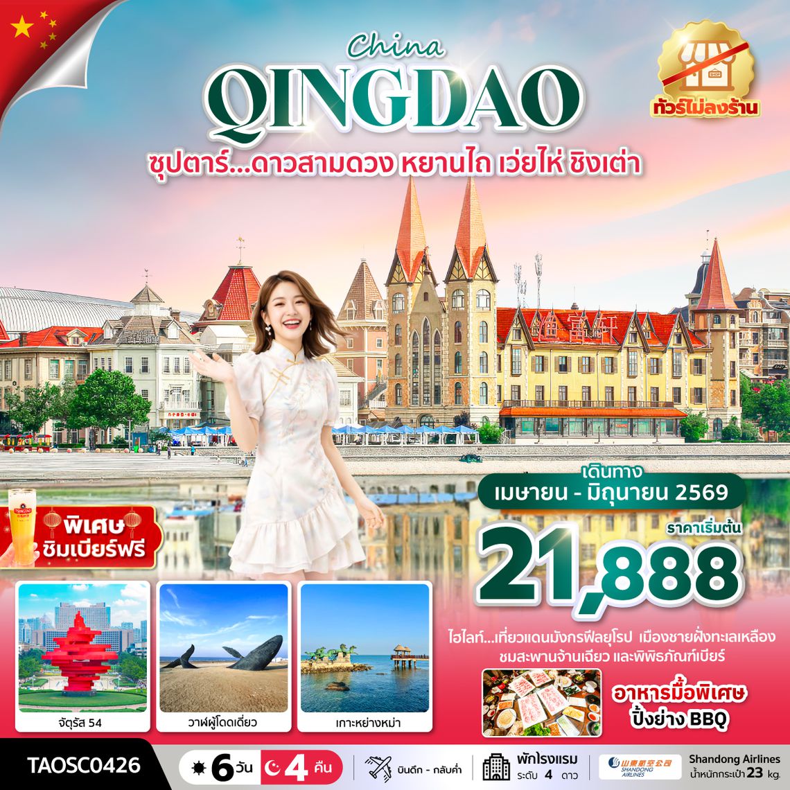 TAOSC0426 ซุปตาร์... ดาวสามดวง หยานไถ เว่ยไห่ ชิงเต่า 6 วัน 4 คืน,APR-JUN 2026,ทัวร์ไม่ลงร้าน