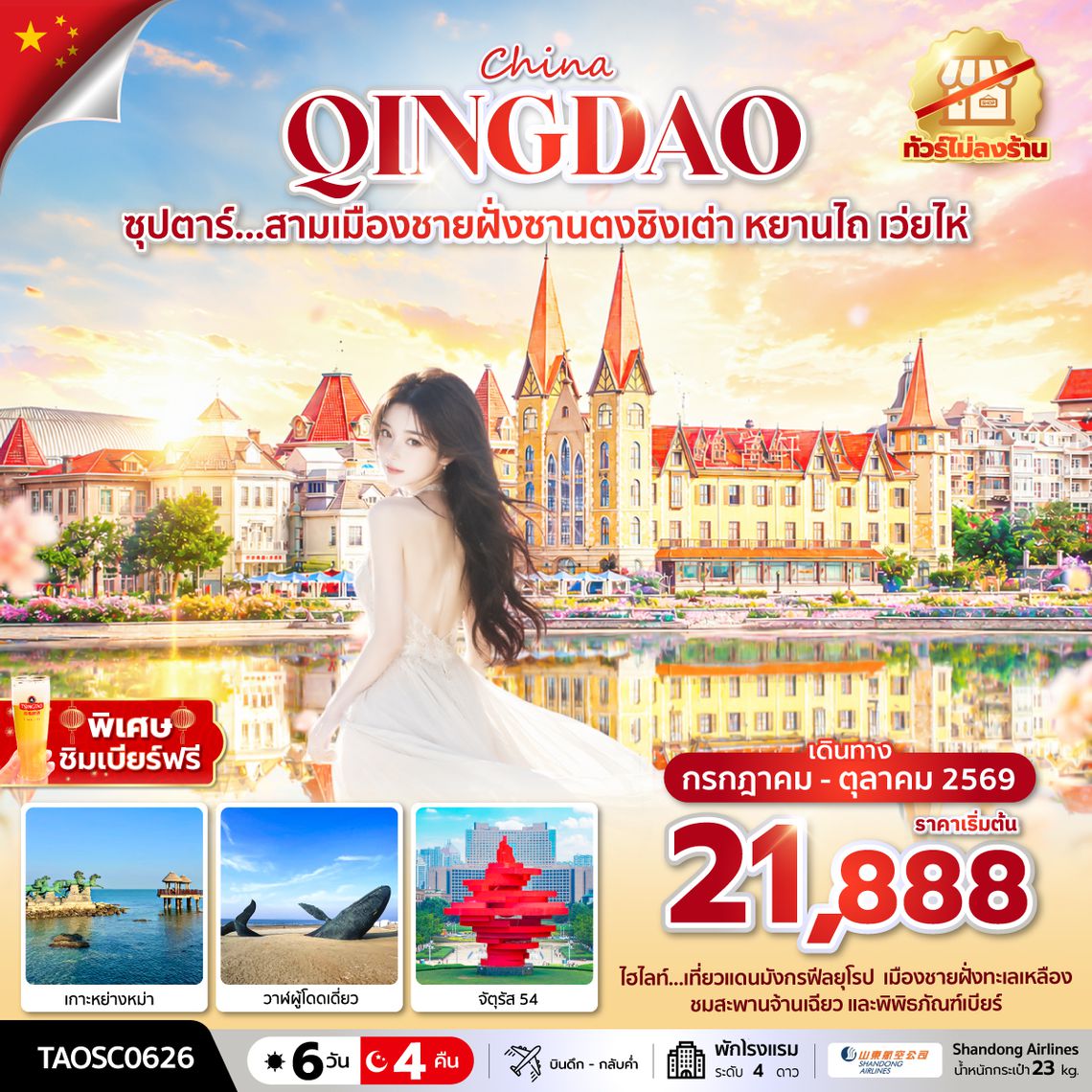 TAOSC0626 ซุปตาร์...สามเมืองชายฝั่งซานตงชิงเต่า หยานไถ เว่ยไห่ 6 วัน 4 คืน,JUL-AUG 2026,ทัวร์ไม่ลงร้าน