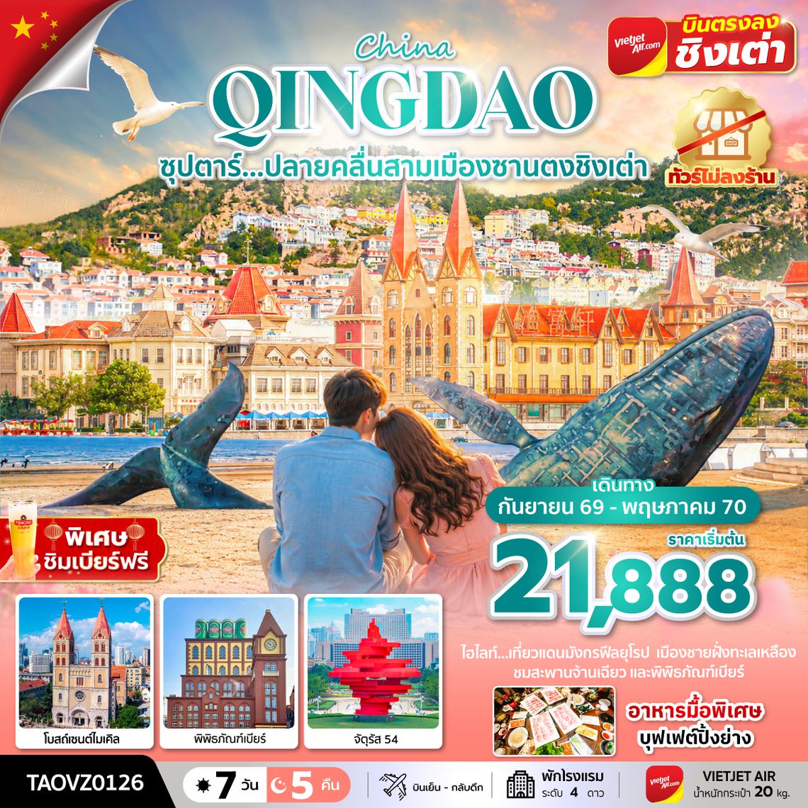 TAOVZ0126 ซุปตาร์...ปลายคลื่นสามเมืองซานตงชิงเต่า 7 วัน 5 คืน, SEP 2026 - MAY 2027,ทัวร์ไม่ลงร้าน
