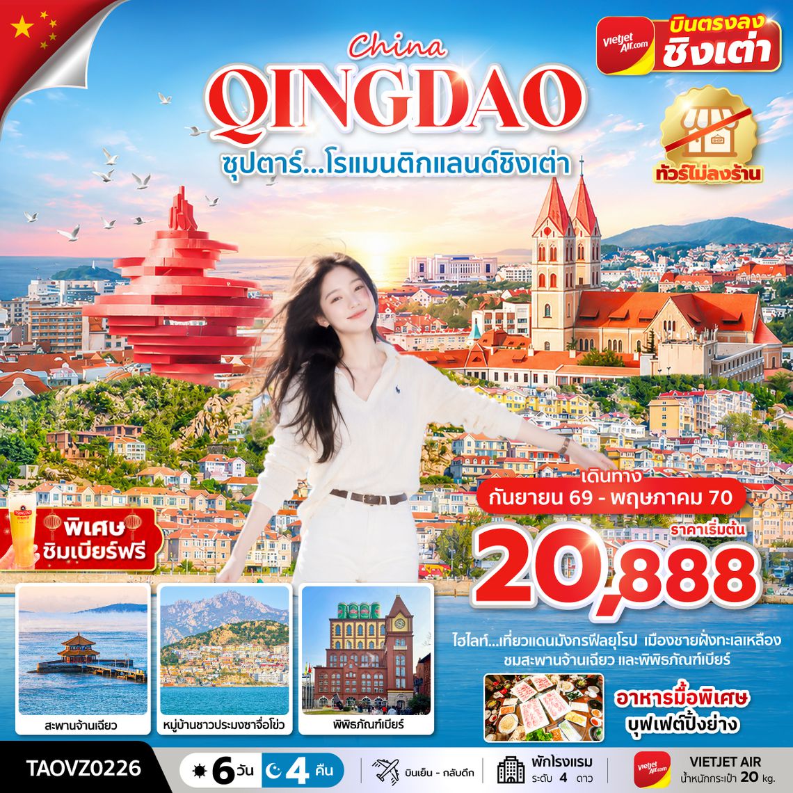 TAOVZ0226 ซุปตาร์...โรแมนติกแลนด์ชิงเต่า 6 วัน 4 คืน,SEP 2026 - MAY 2027,ทัวร์ไม่ลงร้าน