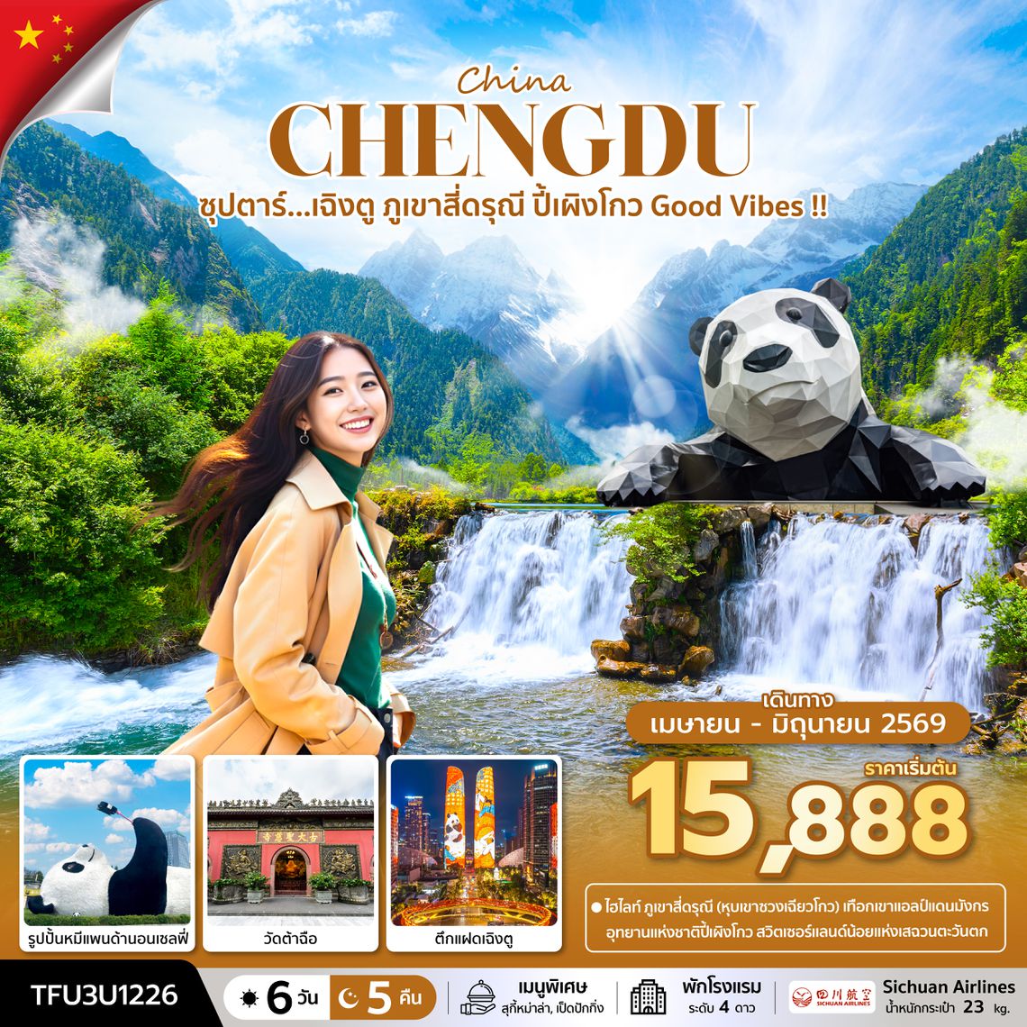 TFU3U1226 ซุปตาร์...เฉิงตู ภูเขาสี่ดรุณี ปี้เผิงโกว Good Vibes !! 6 วัน 5 คืน (APR - JUN 26) บินเย็น-กลับบ่าย