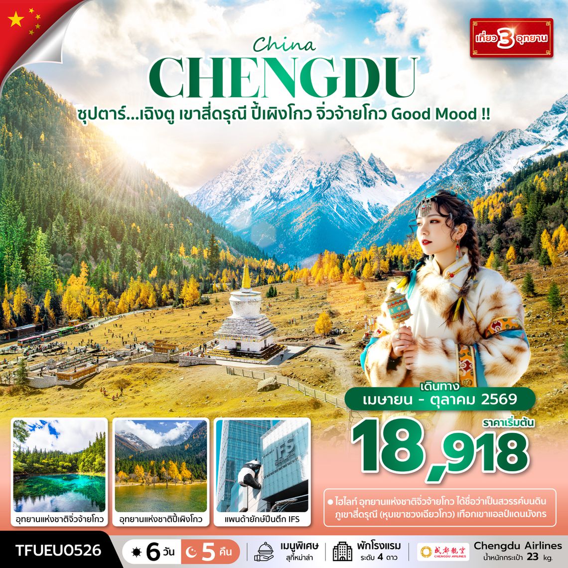 TFUEU0526 ซุปตาร์...เฉิงตู เขาสี่ดรุณี ปี้เผิงโกว จิ่วจ้ายโกว Good Mood !! 6 วัน 5 คืน (APR - OCT 26) บินดึก-กลับค่ำ