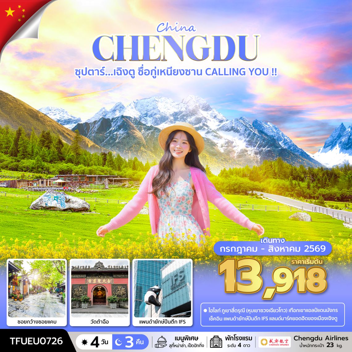 TFUEU0726 ซุปตาร์...เฉิงตู ซื่อกู่เหนียงซาน CALLING YOU !! 4 วัน 3 คืน (JUL - AUG 26) บินดึก-กลับค่ำ