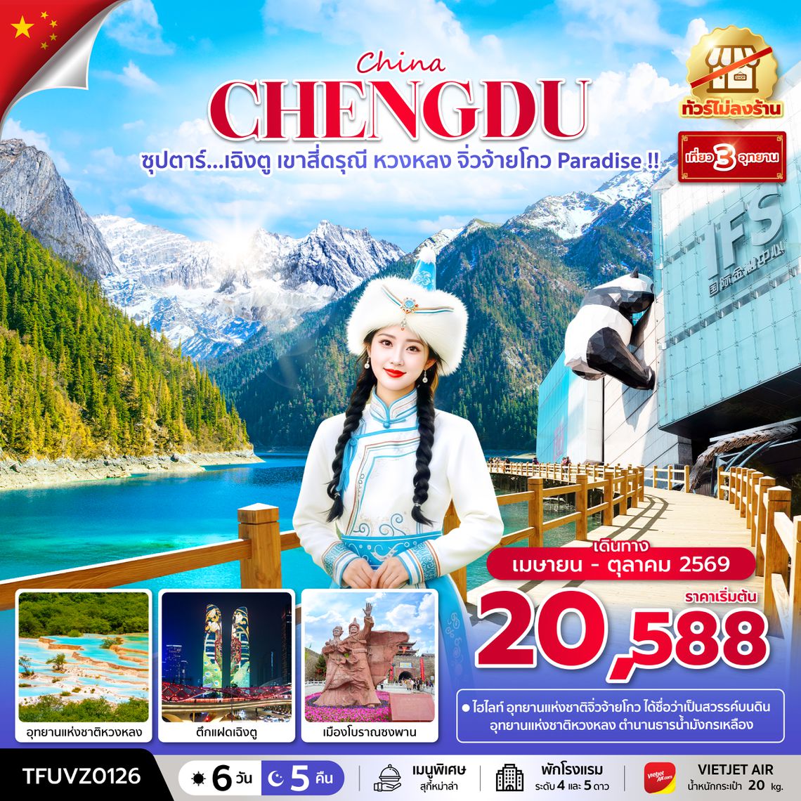 TFUVZ0126 ซุปตาร์...เฉิงตู เขาสี่ดรุณี หวงหลง จิ่วจ้ายโกว Paradise !! 6 วัน 5 คืน (ทัวร์ไม่ลงร้าน) (APR - OCT 26)  บินเย็น-กลับดึก