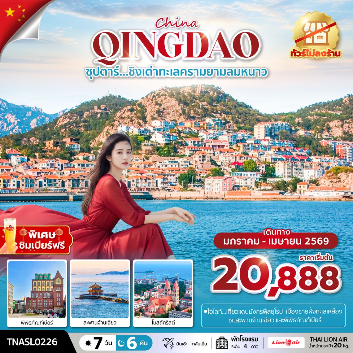 TNASL0226 ซุปตาร์...ชิงเต่าทะเลครามยามลมหนาว 7 วัน 6 คืน,JAN - APR 2026,ทัวร์ไม่ลงร้าน