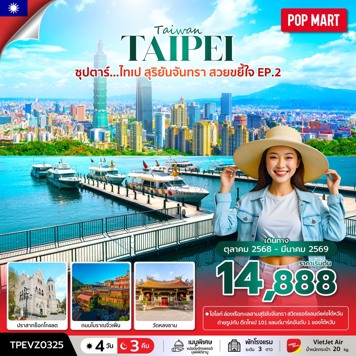 TPEVZ0325 ซุปตาร์...ไทเป สุริยันจันทรา สวยขยี้ใจ EP.2  4 วัน 3 คืน (OCT 25 - MAR 26) บินเช้า-กลับค่ำ