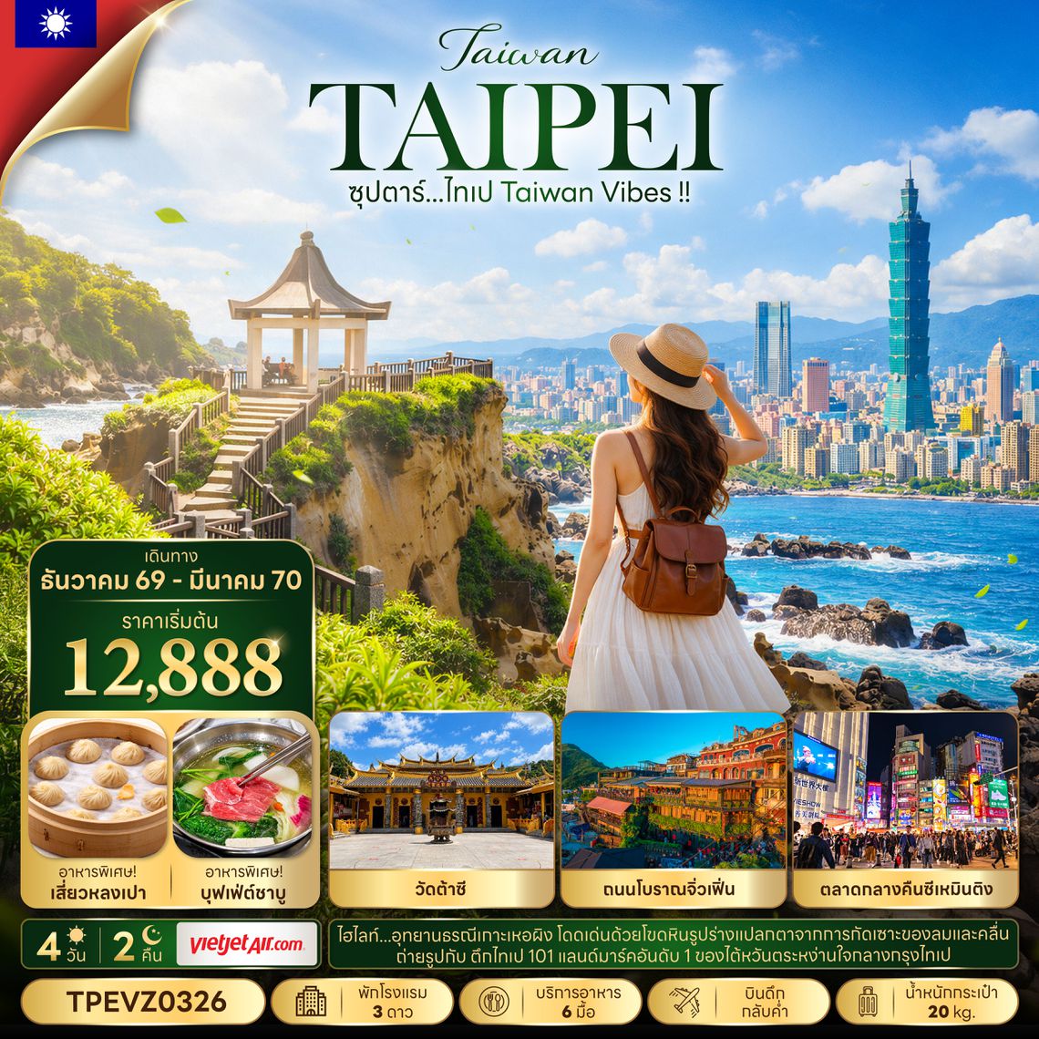 TPEVZ0326 ซุปตาร์...ไทเป Taiwan Vibes !! 4 วัน 2 คืน (DEC 26 - MAR 27) บินดึก-กลับค่่ำ