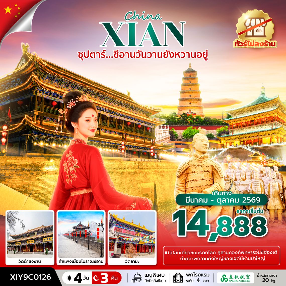 XIY9C0126  ซุปตาร์...ซีอานวันวานยังหวานอยู่ No Shopping 4 วัน 3 คืน (MAR-OCT 2026)