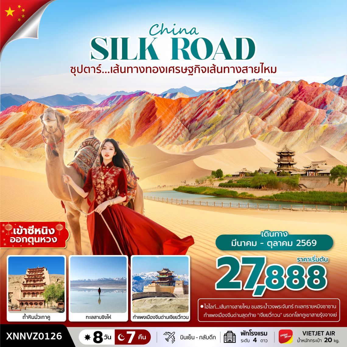 XNNVZ0126 ซุปตาร์...เส้นทางทองเศรษฐกิจเส้นทางสายไหม 8 วัน 7 คืน,MAR - OCT 2026,บินเย็น กลับดึก, เข้าซีหนิง ออกตุนหวง