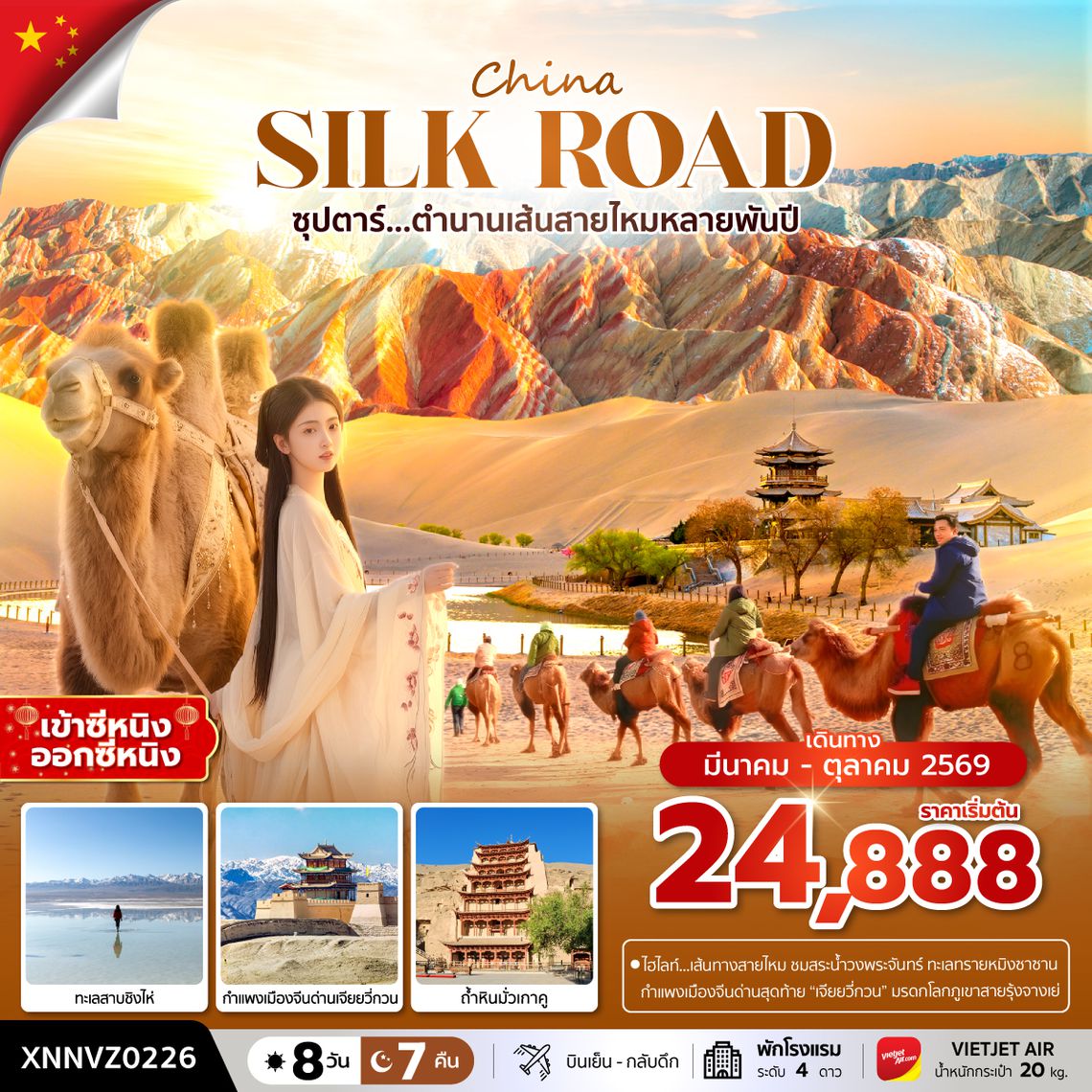 XNNVZ0226 ซุปตาร์...ตำนานเส้นทางสายไหมหลายพันปี 8 วัน 7 คืน,MAR - OCT 2026,บินเย็น กลับดึก