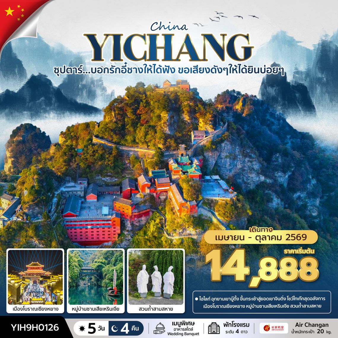 YIH9H0126 ซุปตาร์...บอกรักอี๋ชางให้ได้ฟัง ขอเสียงดังๆให้ได้ยินบ่อยๆ No Shopping 5 วัน 4 คืน (APR-OCT 2026) บินค่ำ-กลับบ่าย