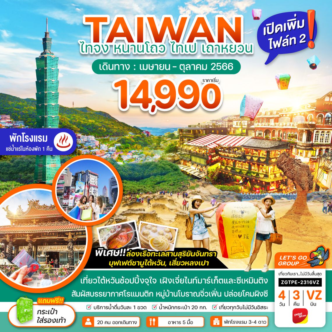 ZGTPE-2316VZ ไต้หวัน ไทจง หนานโถว ไทเป เถาหยวน พักโรงแรมน้ำแร่ 1 คืน (ไฟล์ท 2)