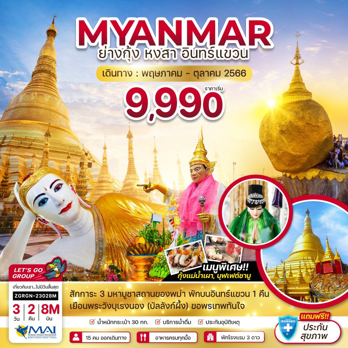 ZGRGN-23028M พม่า ย่างกุ้ง หงสาวดี - พักอินทร์แขวน 1 คืน (รวมค่าประกันแล้ว)
