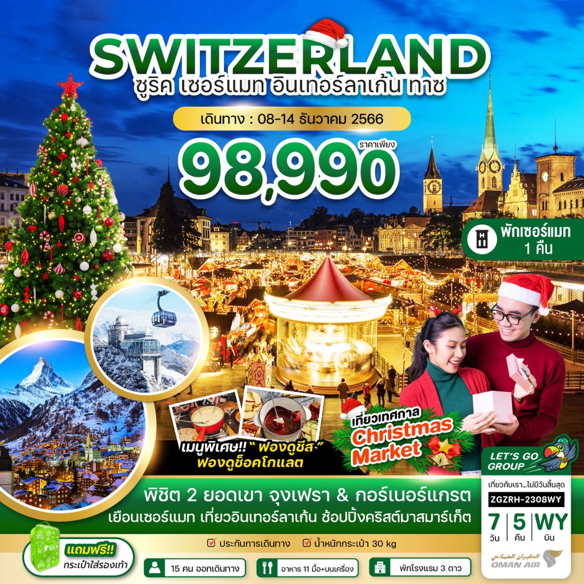 ZGZRH-2308WY สวิตเซอร์แลนด์ ซูริค เซอร์แมท อินเทอร์ลาเก้น ทาซ