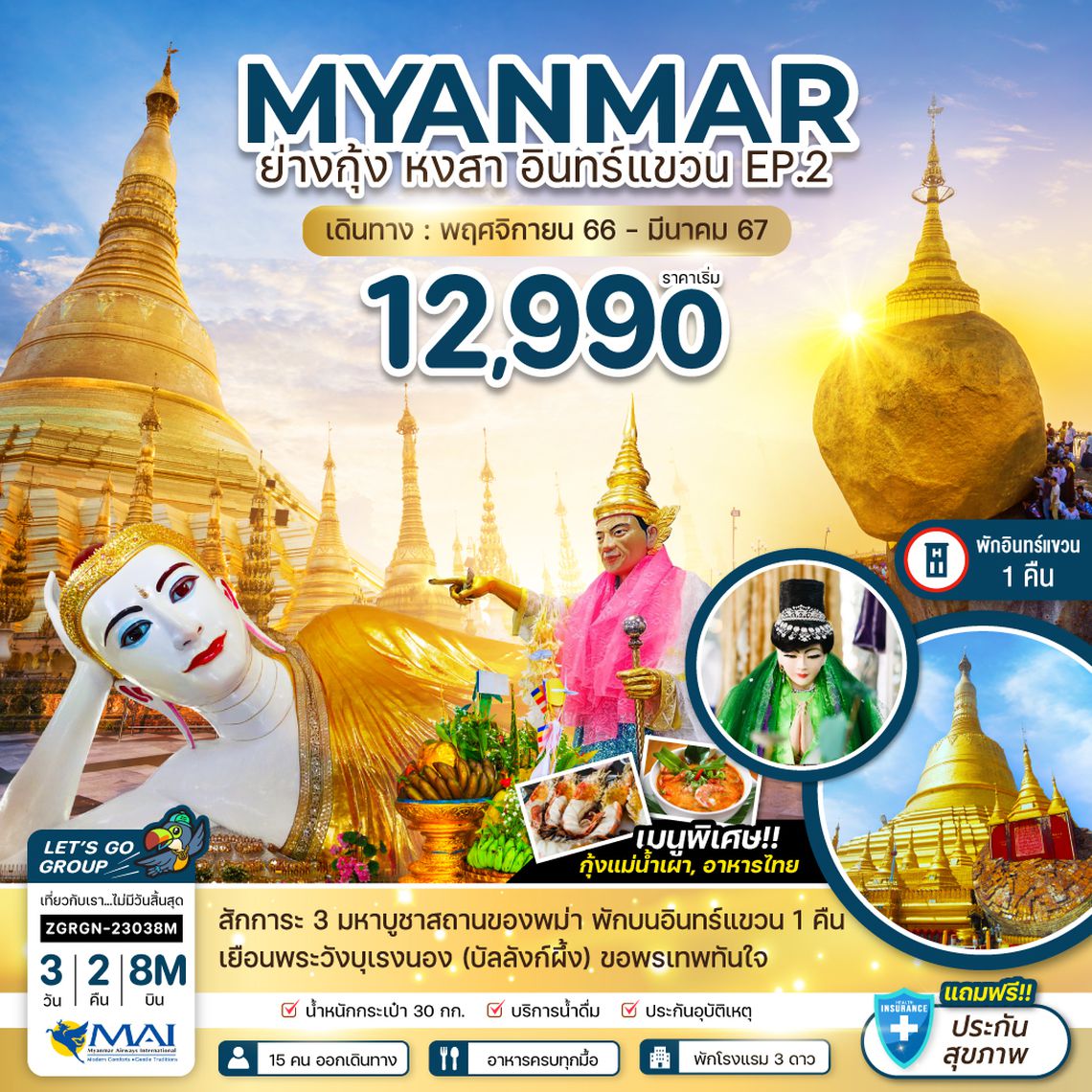 ZGRGN-23038M พม่า ย่างกุ้ง หงสา อินทร์แขวน EP.2