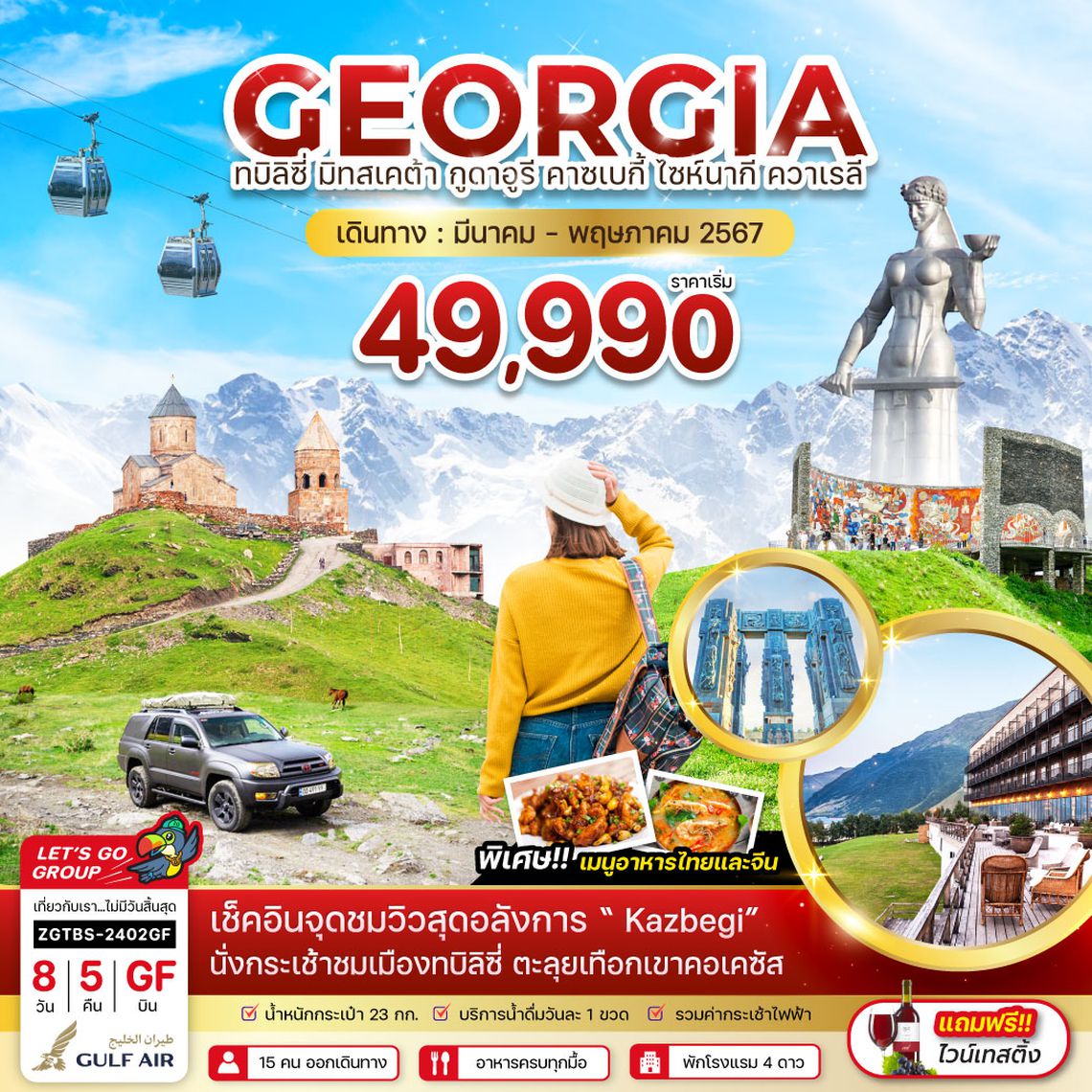 ZGTBS-2402GF จอร์เจีย ทบิลิซี่ มิทสเคต้า กูดาอูรี คาซเบกี้ ไซห์นากี ควาเรลี