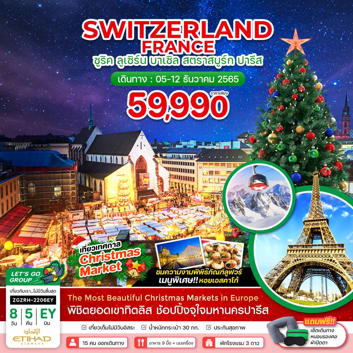 ZGZRH-2206EY สวิตเซอร์แลนด์ ฝรั่งเศส ซูริค ลูเซิร์น บาเซิล สตราสบูร์ก ปารีส