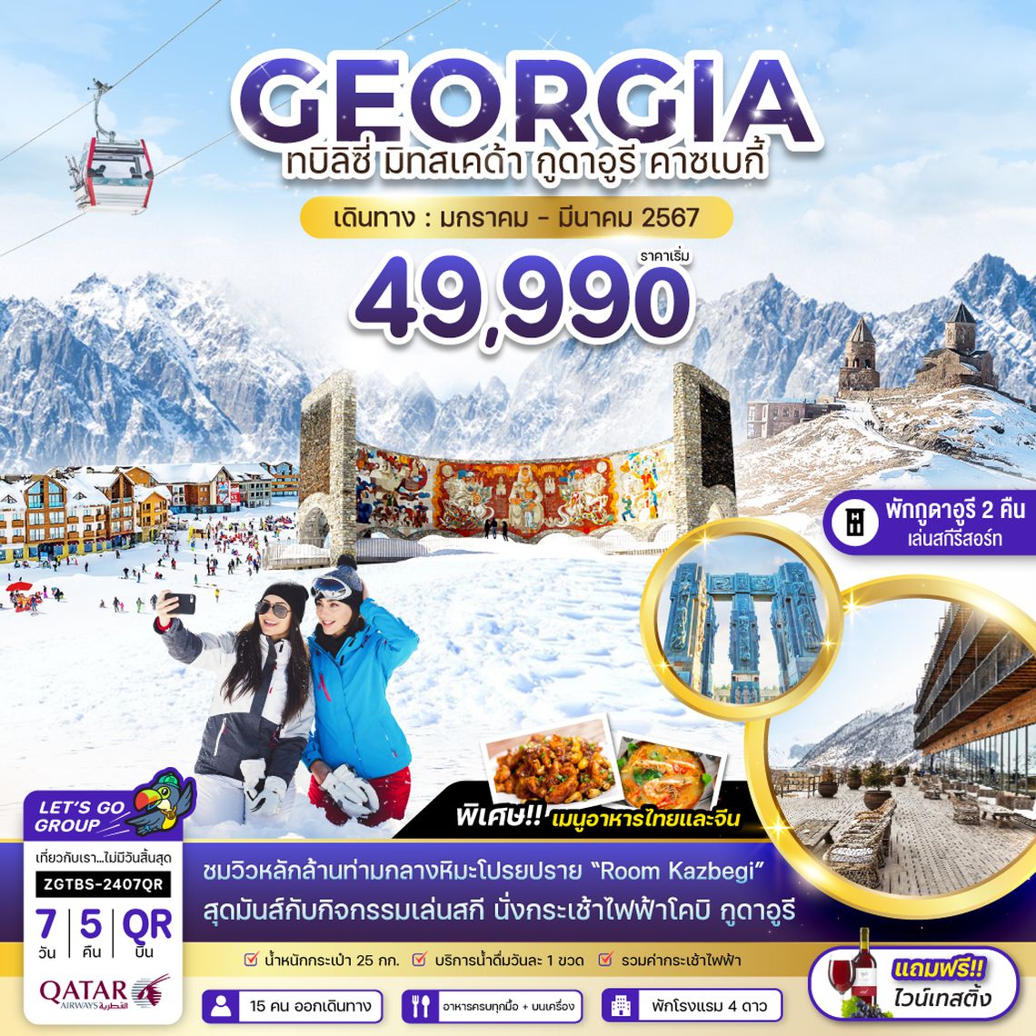 ZGTBS-2407QR จอร์เจีย ทบิลิซี่ มิทสเคต้า กูดาอูรี คาซเบกี้ (พักกูดาอูรี 2 คืน - เล่นสกีรีสอร์ท)