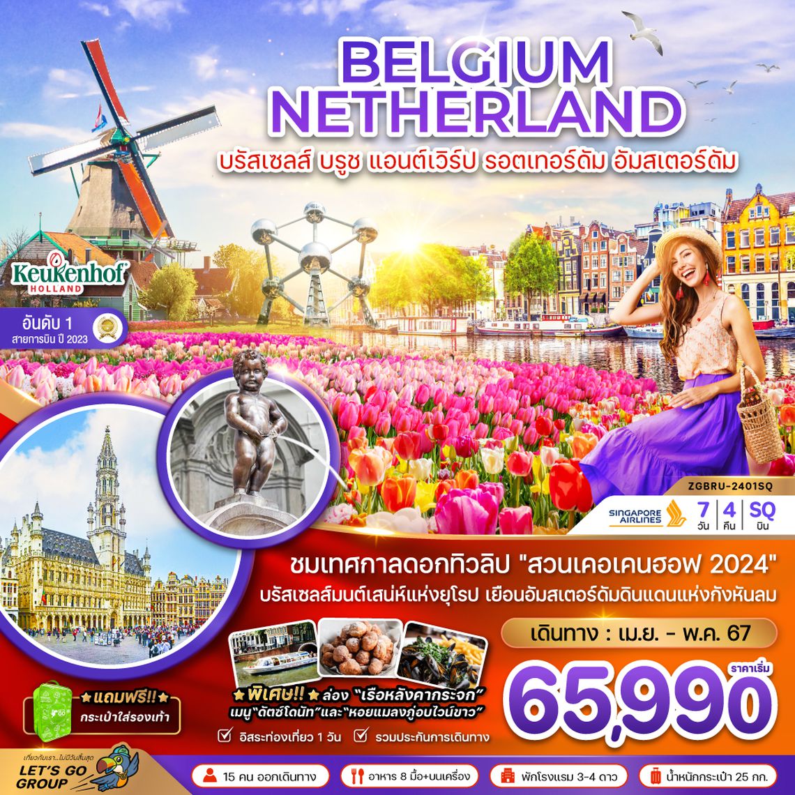 ZGBRU-2401SQ เบลเยี่ยม เนเธอร์เเลนด์ (เคอเคนฮอฟ 2024)