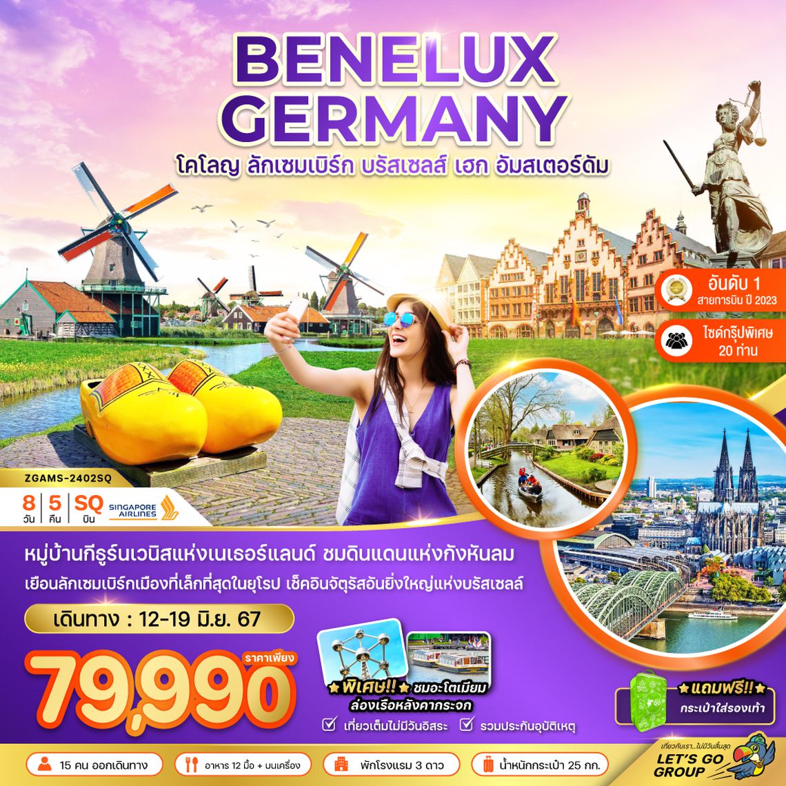 ZGAMS-2402SQ เบเนลักซ์ เยอรมัน (โคโลญ ลักเซมเบิร์ก เฮก)