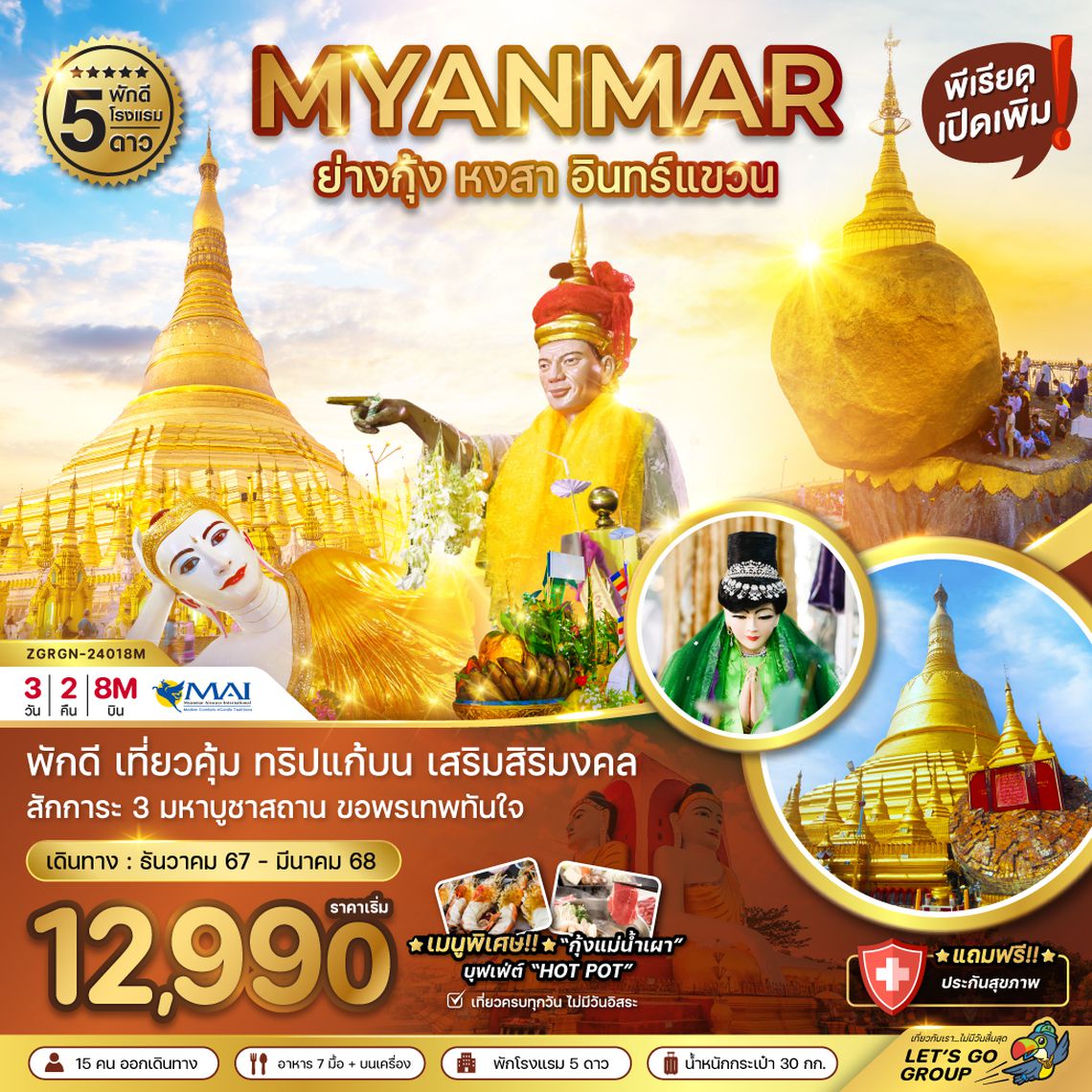 ZGRGN-24018M พม่า ย่างกุ้ง หงสา อินทร์แขวน (พัก 5 ดาว)