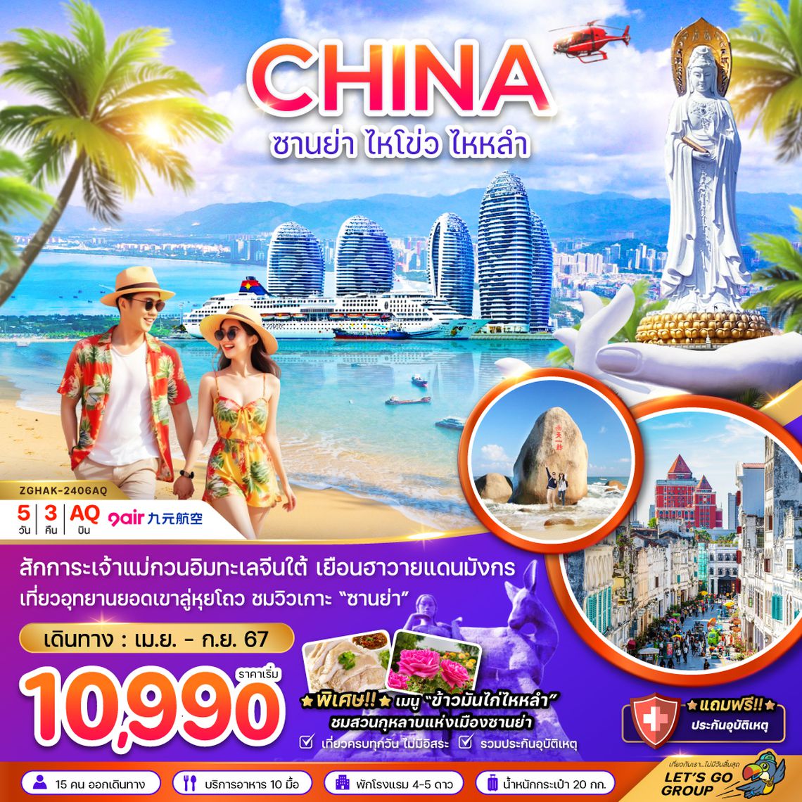 ZGHAK-2406AQ จีน ซานย่า ไหโข่ว ไหหลำ อุทยานหนานซาน