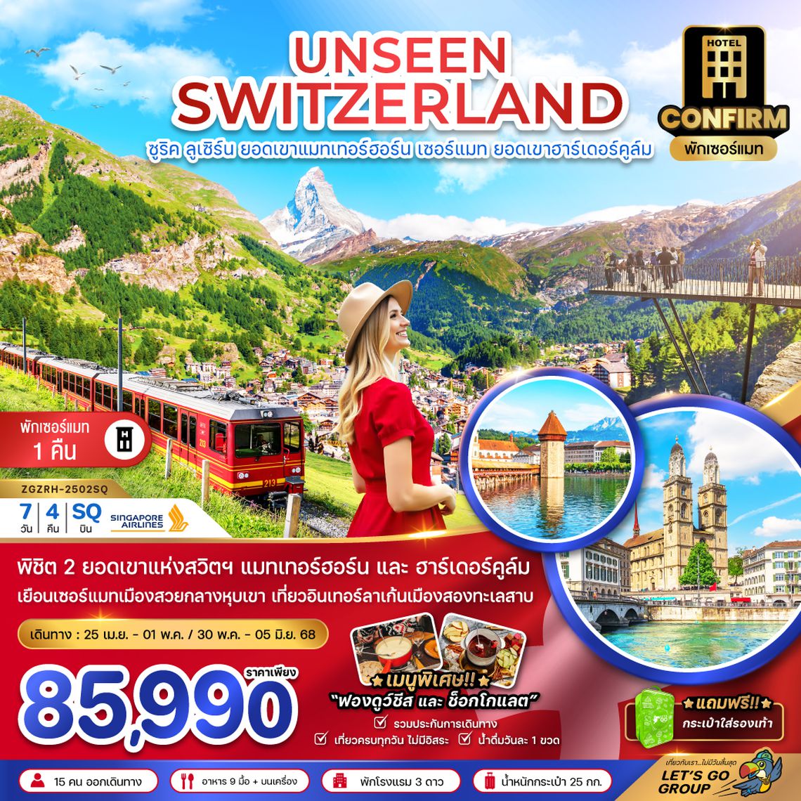 ZGZRH2502SQ UNSEEN SWITZERLAND (แมทเทอร์ฮอร์น เซอร์แมท ฮาร์เดอร์คูล์ม)