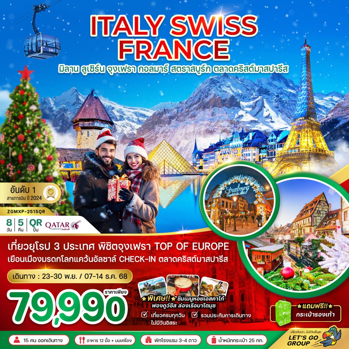 ZGMXP-2515QR อิตาลี สวิส ฝรั่งเศส CHRISTMAS MARKET PARIS (จุงเฟรา กอล์มา)