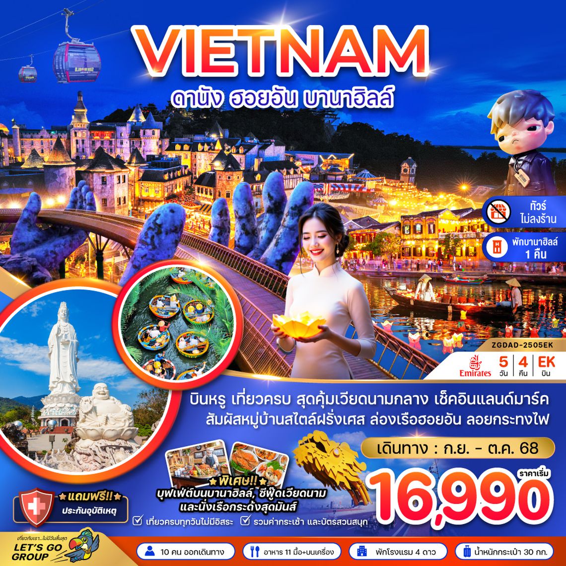 ZGDAD-2505EK แกรนด์เวียดนามกลาง ดานัง เว้ ฮอยอัน บานาฮิลส์ - พักบานาฮิลส์ (ไม่ลงร้าน)