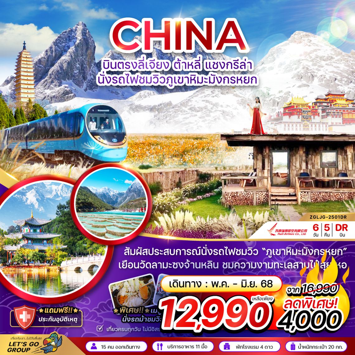 ZGLJG-2501DR จีน บินตรงลี่เจียง ต้าหลี่ แชงกรีล่า นั่งรถไฟชมวิวภูเขาหิมะมังกรหยก