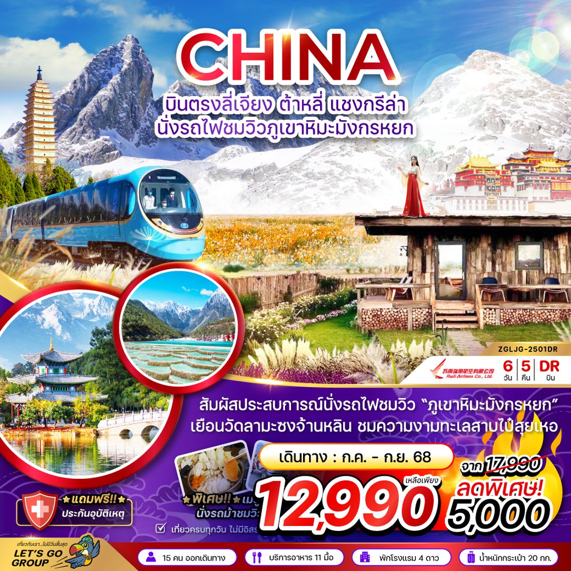 ZGLJG-2501DR จีน บินตรงลี่เจียง ต้าหลี่ แชงกรีล่า นั่งรถไฟชมวิวภูเขาหิมะมังกรหยก