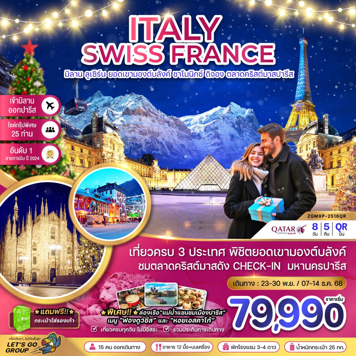 ZGMXP-2516QR อิตาลี สวิส ฝรั่งเศส CHRISTMAS MARKET IN PARIS (ชาโมนิกส์ เจนีวา ออร์เลอ็อง)