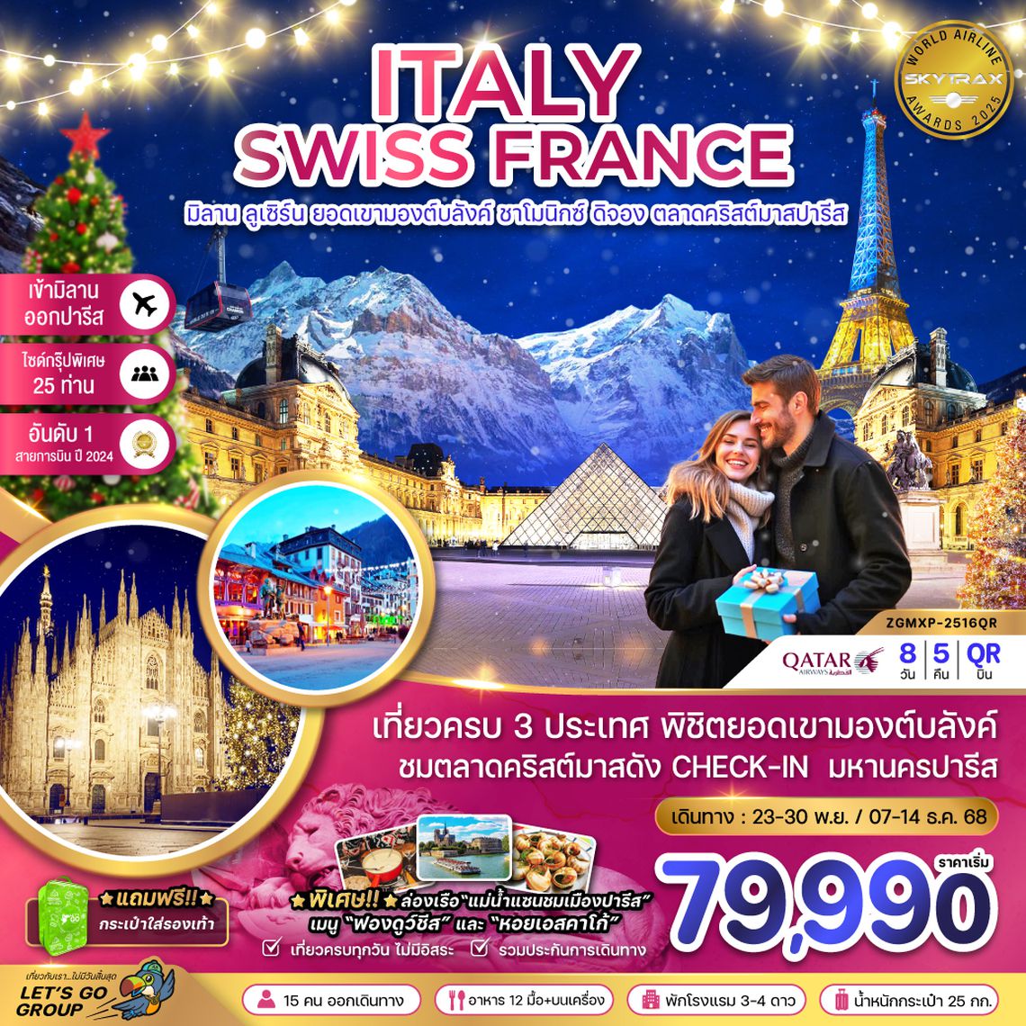 ZGMXP-2516QR อิตาลี สวิส ฝรั่งเศส CHRISTMAS MARKET IN PARIS (ชาโมนิกส์ เจนีวา ออร์เลอ็อง)