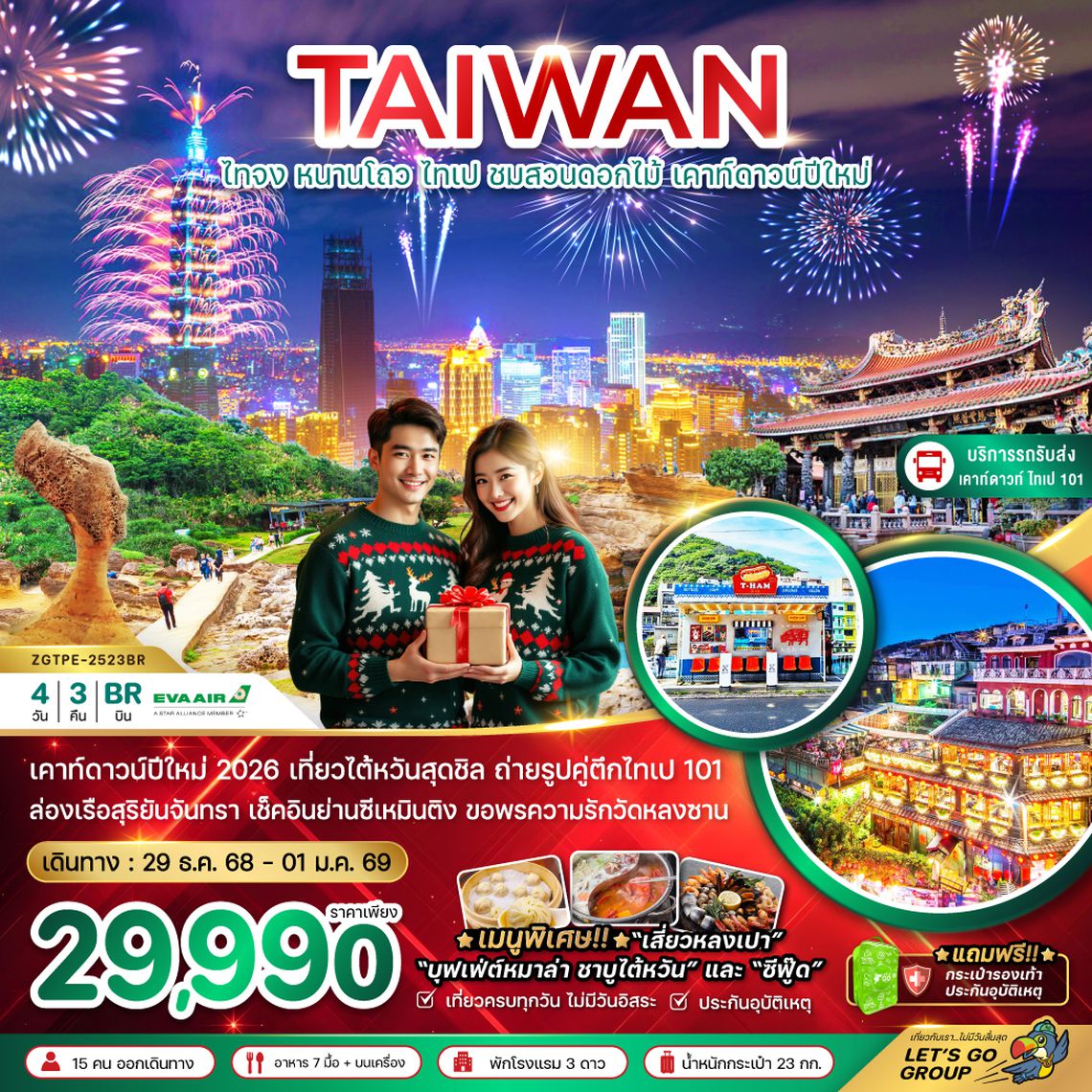 ZGTPE-2523BR ไต้หวัน ไทจง หนานโถว ไทเป ชมสวนดอกไม้ เคาท์ดาวน์ปีใหม่ (บริการรถรับ-ส่งดูพลุ ตึกไทเป101)