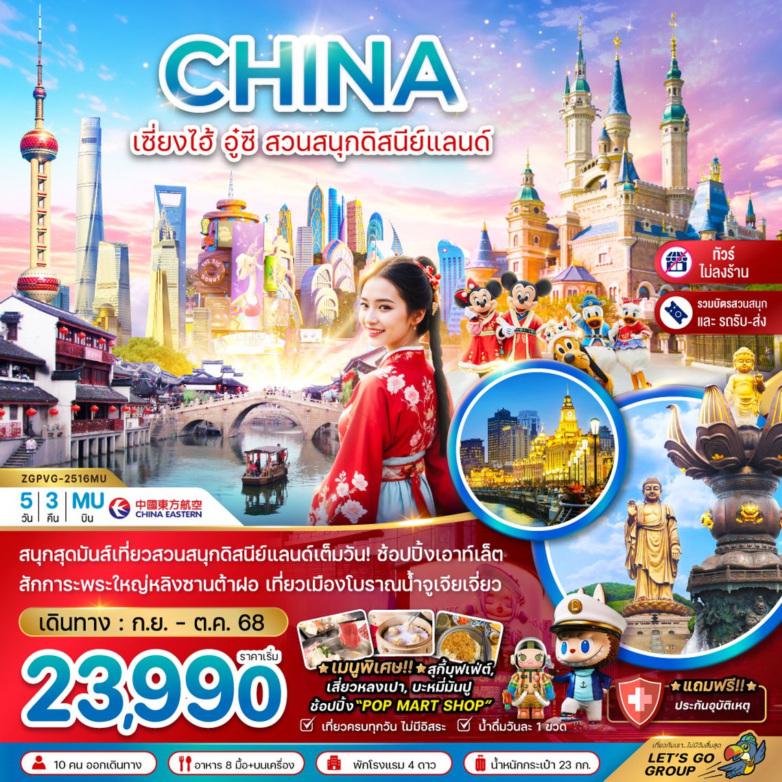 ZGPVG-2516MU จีน เซี่ยงไฮ้ อู๋ซี สวนสนุกดิสนีย์แลนด์ (รวมบัตรสวนสนุก+ไม่ลงร้าน)
