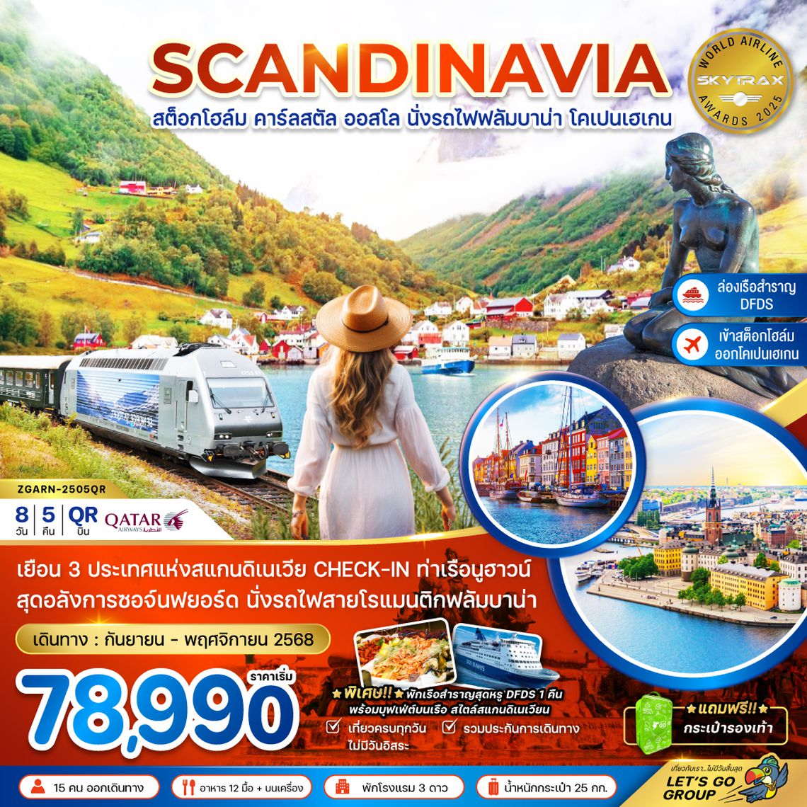 ZGARN-2505QR สแกนดิเนเวีย สวีเดน นอร์เวย์ เดนมาร์ก (รถไฟฟลัมสบานา-เรือสำราญ DFDS)