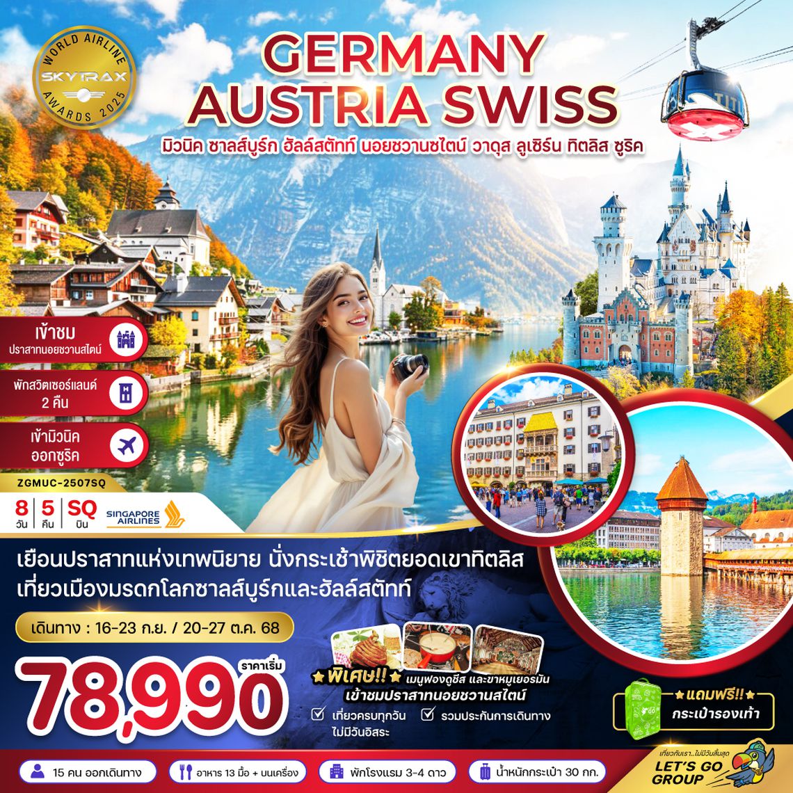 ZGMUC-2507SQ เยอรมัน ออสเตรีย สวิต (ปราสาทนอย -ทิตลิส)