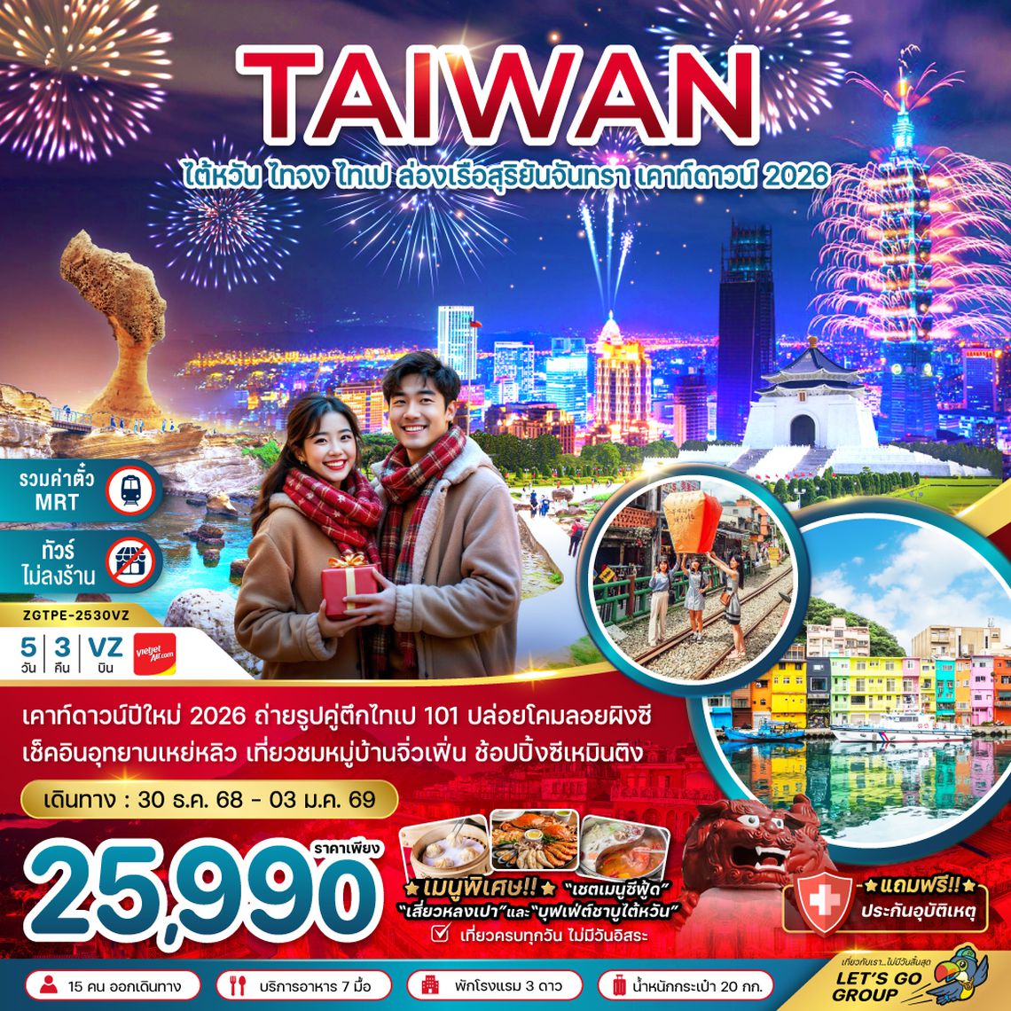 ZGTPE-2530VZ ไต้หวัน ไทจง ไทเป ล่องเรือสุริยันจันทรา เคาท์ดาวน์ 2026