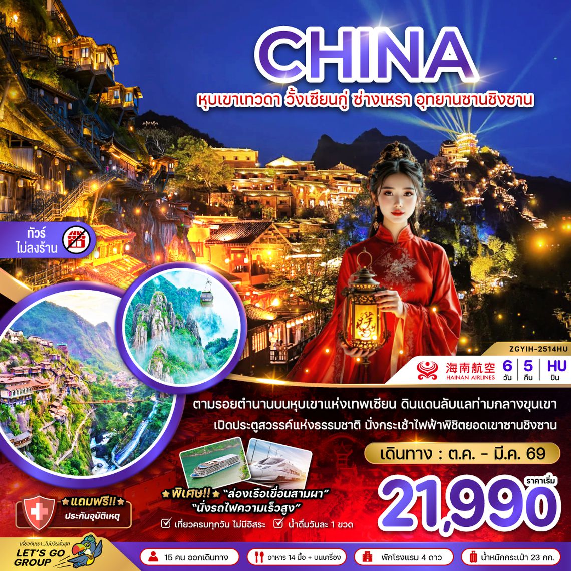 ZGYIH-2514QW จีน หุบเขาเทวดา วั้งเซียนกู่ ซ่างเหรา อุทยานซานชิงซาน (ไม่ลงร้าน)