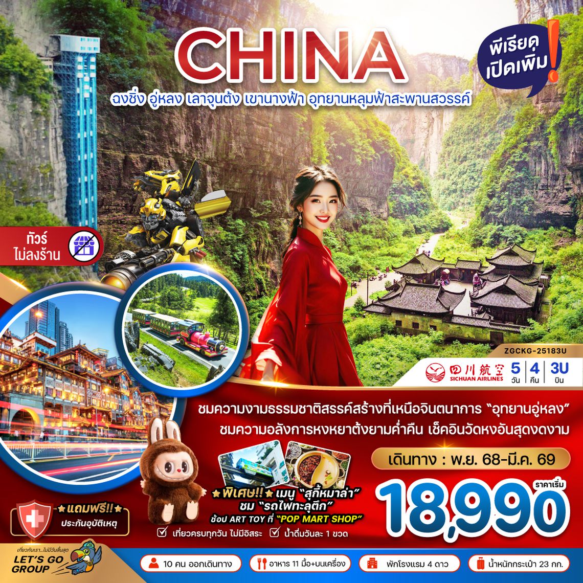 ZGCKG-25183U จีน ฉงชิ่ง อู่หลง เลาจุนต้ง เขานางฟ้า อุทยานหลุมฟ้าสะพานสวรรค์ (ไม่ลงร้าน)