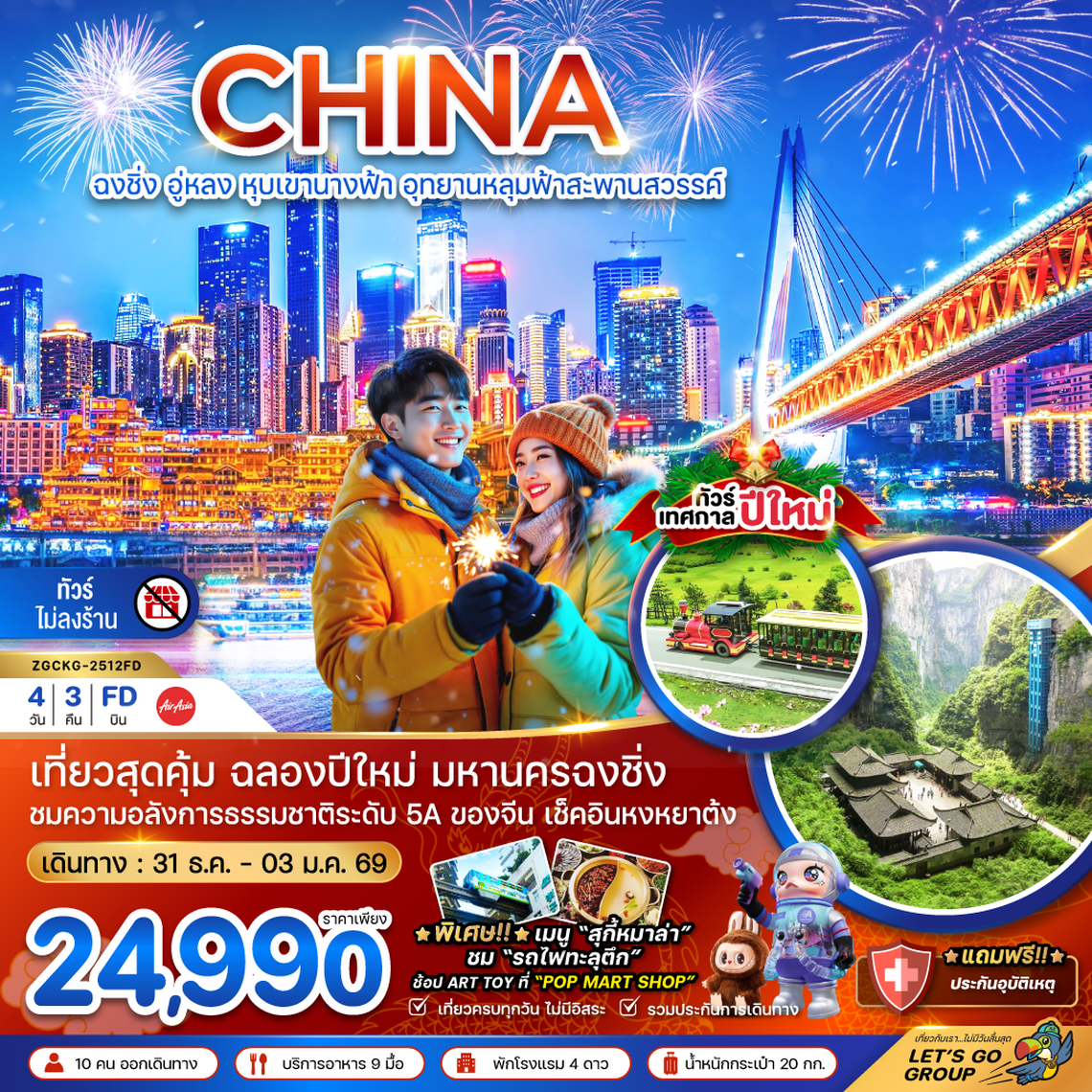 ZGCKG-2512FD จีน ฉงชิ่ง อู่หลง หุบเขานางฟ้า อุทยานหลุมฟ้าสะพานสวรรค์  - NEW YEAR (ไม่ลงร้าน)