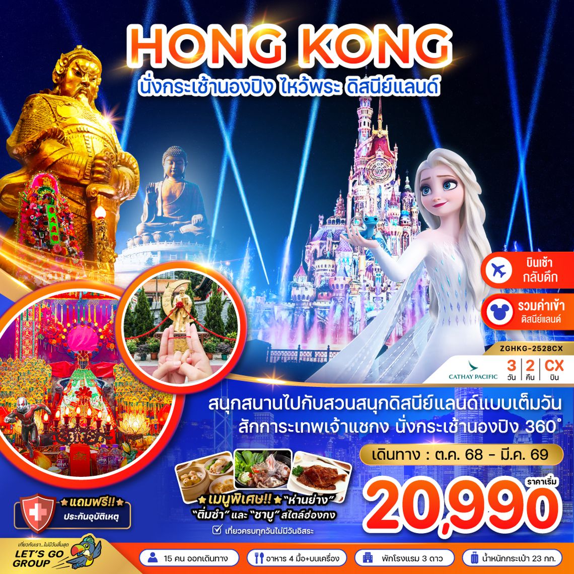 ZGHKG-2527CX ฮ่องกง นั่งกระเช้านองปิง ไหว้พระ ดิสนีย์แลนด์ (เที่ยวเต็ม)