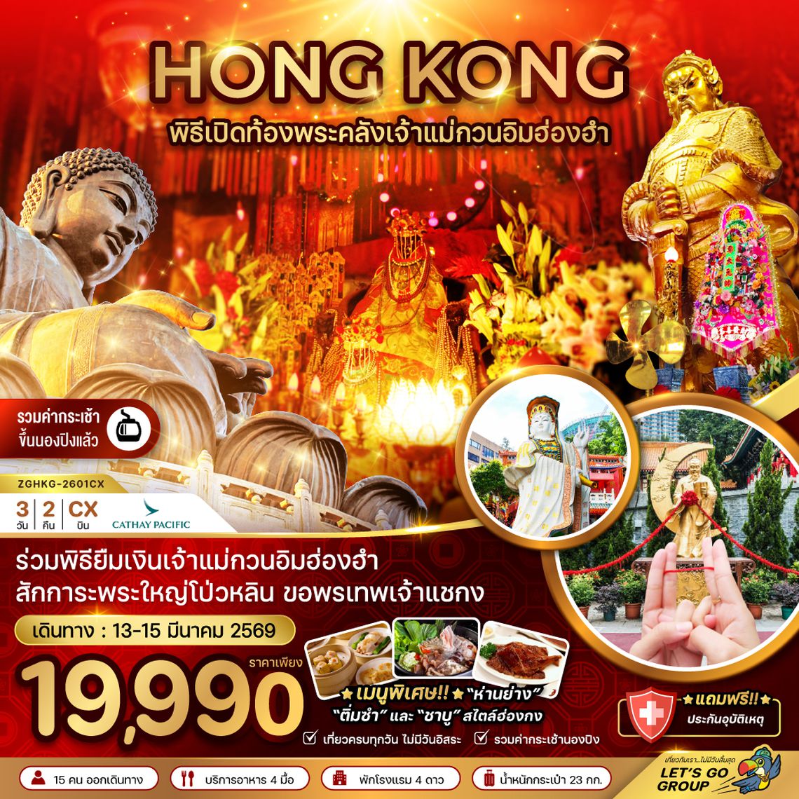 ZGHKG-2601CX ฮ่องกง ร่วมพิธีเปิดท้องพระคลังเจ้าแม่กวนอิมฮ่องฮำ (เที่ยวเต็ม)