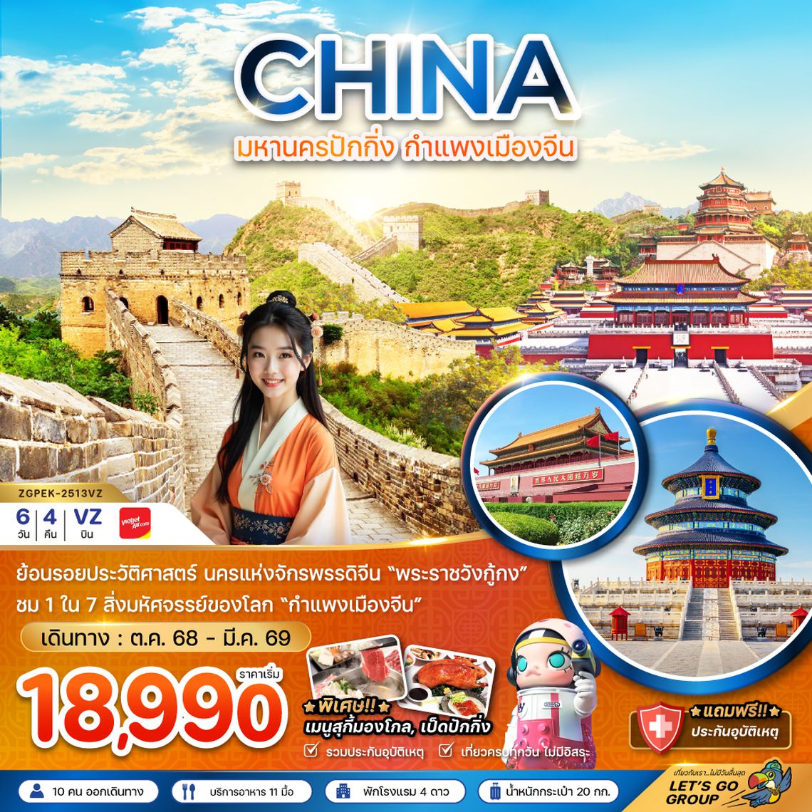 ZGPEK-2513VZ จีน ปักกิ่ง กำแพงเมืองจีน พระราชวังต้องห้าม