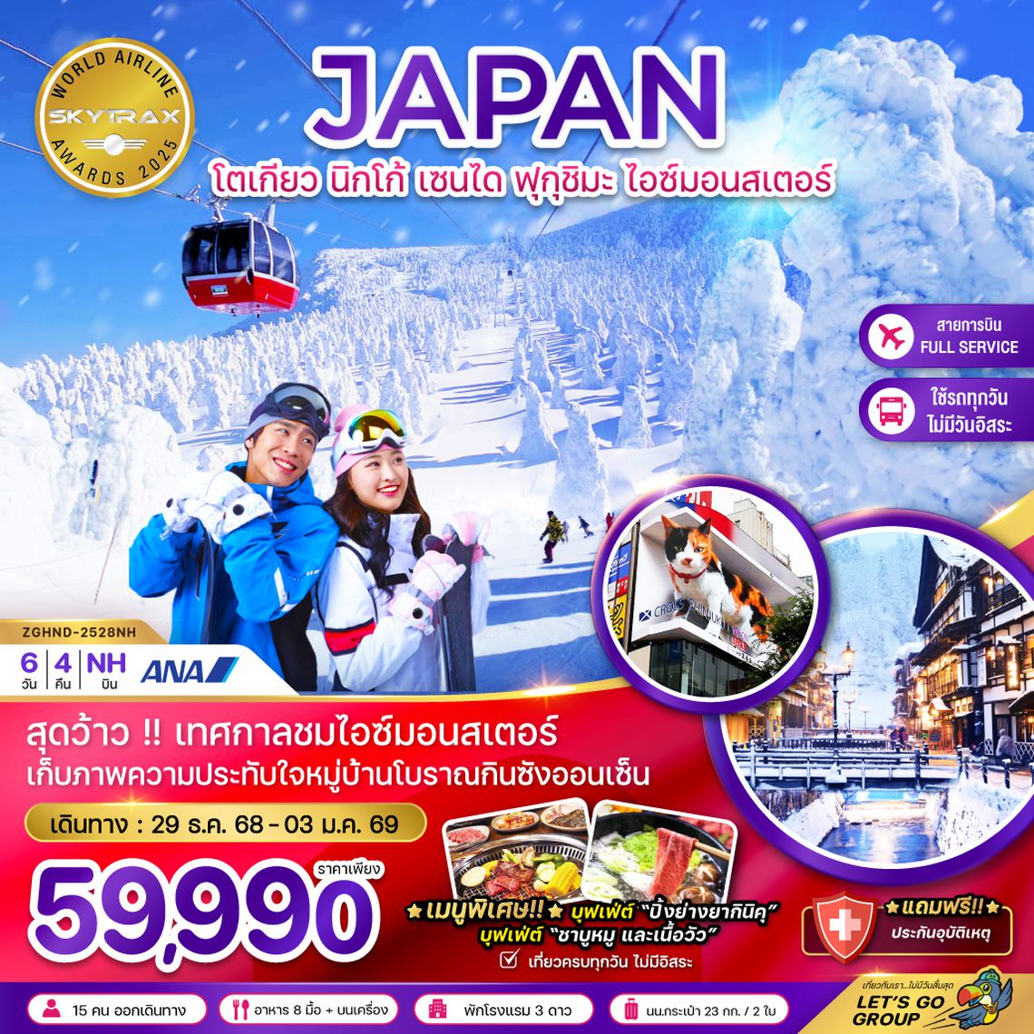 ZGHND-2528NH โตเกียว นิกโก้ เซนได ฟุกุชิมะ ไอซ์มอนสเตอร์ (เที่ยวครบทุกวัน)