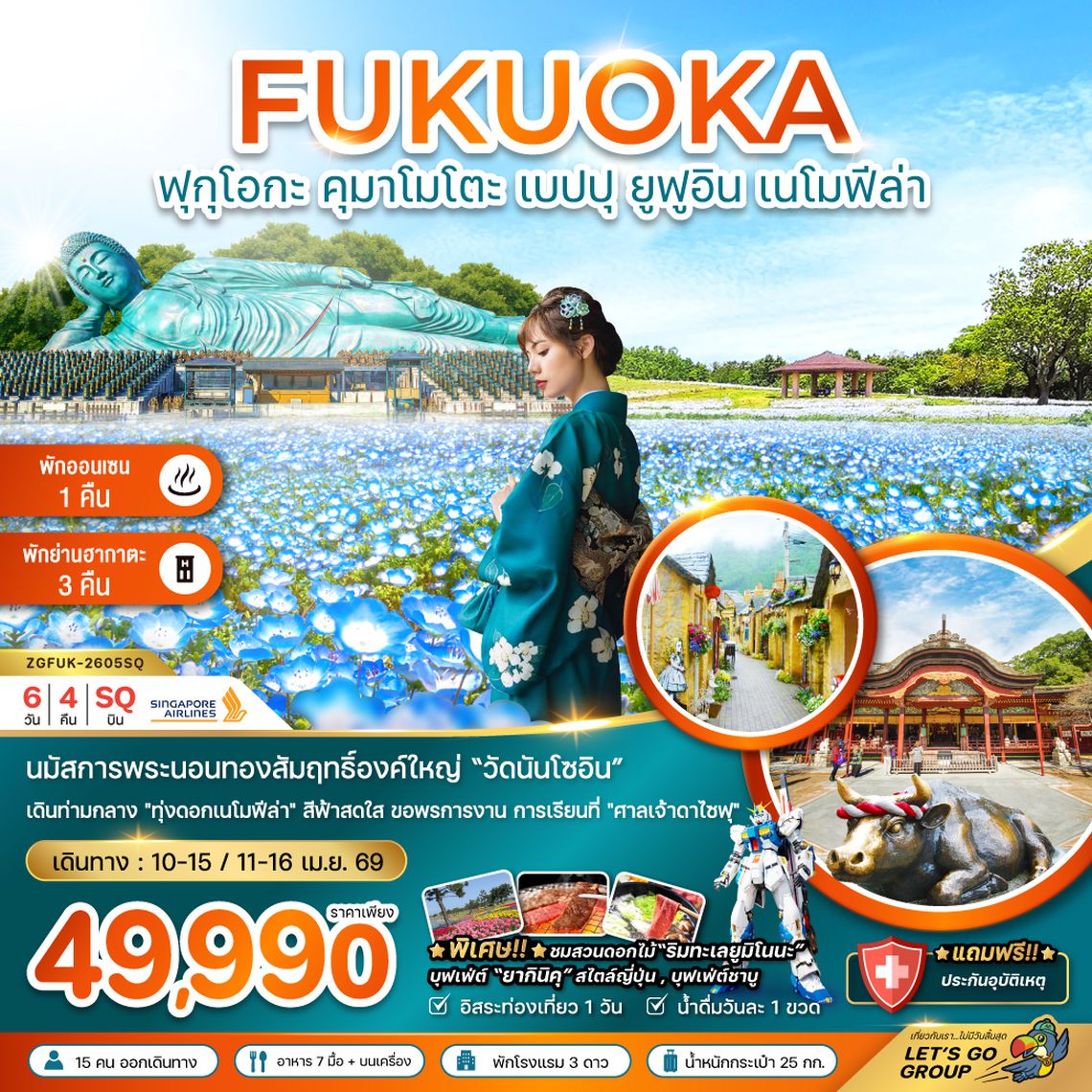 ZGFUK-2605SQ ฟุกุโอกะ คุมาโมโตะ เบปปุ ยูฟูอิน เนโมฟีล่า (เที่ยวอิสระ 1 วัน)
