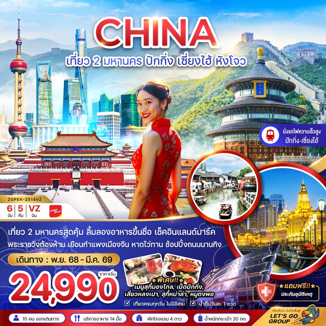 ZGPEK-2514VZ จีน ปักกิ่ง เซี่ยงไฮ้ หังโจว เที่ยว (นั่งรถไฟความเร็วสูง เข้าปักกิ่ง-ออกหังโจว)