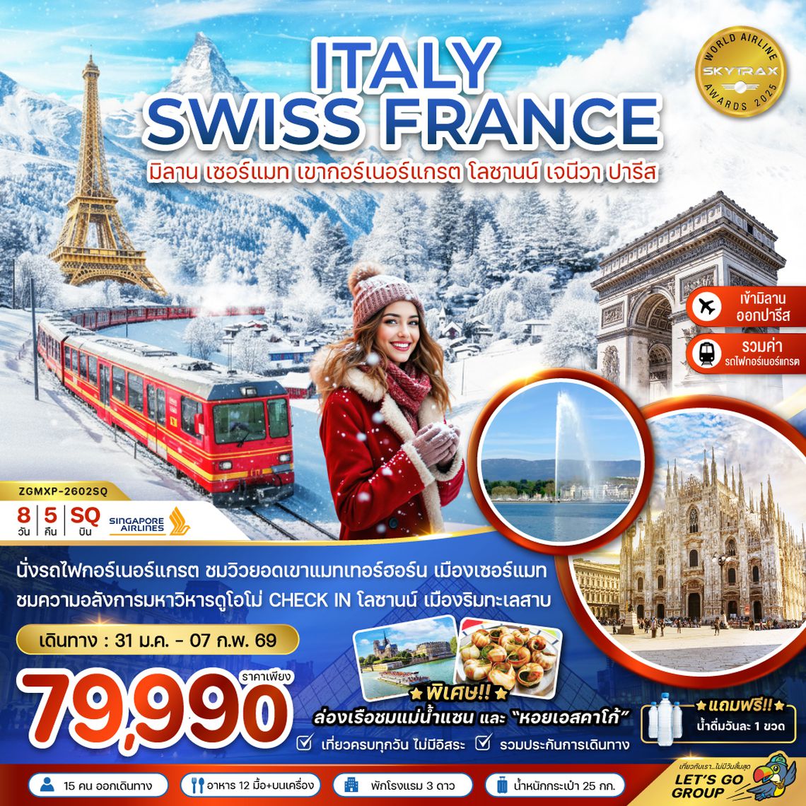 ZGMXP-2602SQ อิตาลี สวิส ฝรั่งเศส (ยอดเขาแมทเทอร์ฮอร์น เจเนวา ดิจอง ปารีส)