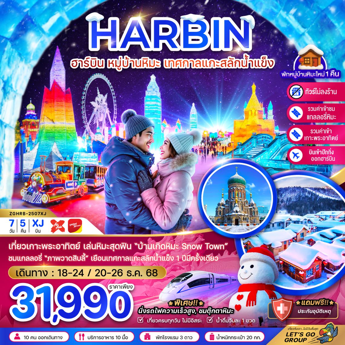 ZGHRB-2507XJ จีน ฮาร์บิน หมู่บ้านหิมะ เทศกาลแกะสลักน้ำแข็ง นั่งรถไฟความเร็วสูง เข้าปักกิ่ง-ออกฮาร์บิน (ไม่ลงร้าน)