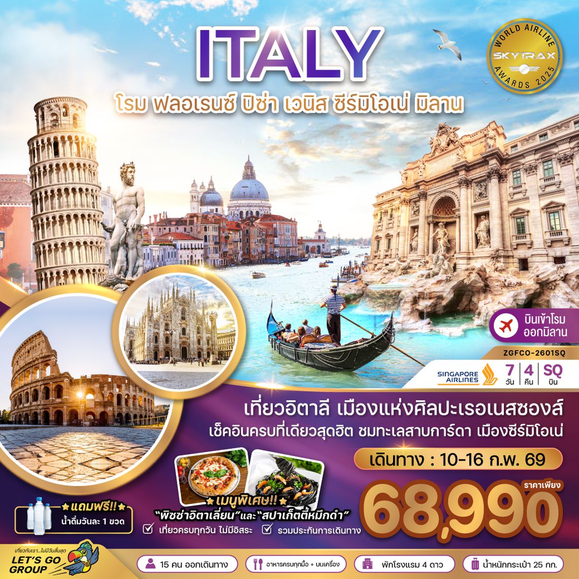 ZGFCO-2601SQ อิตาลี (โรม ฟรอเรนซ์ ปิซ่า เซมิโอเน่ เวนิส มิลาน)